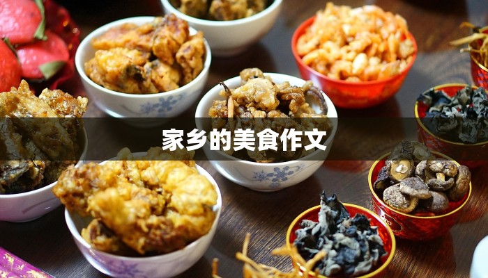 家乡的美食作文