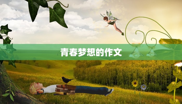 青春梦想的作文