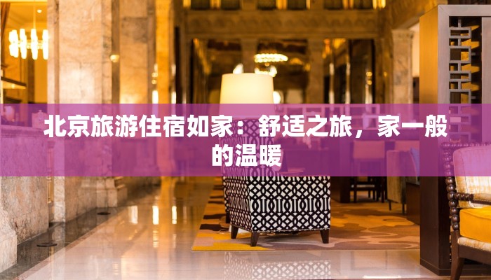 北京旅游住宿如家：舒适之旅，家一般的温暖