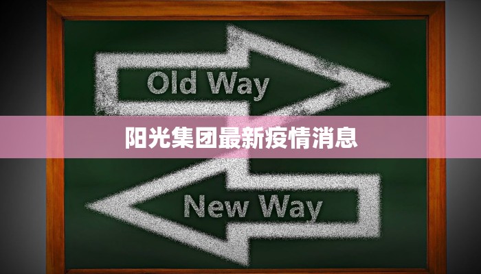 阳光集团最新疫情消息