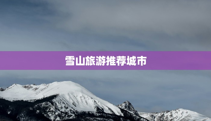 雪山旅游推荐城市