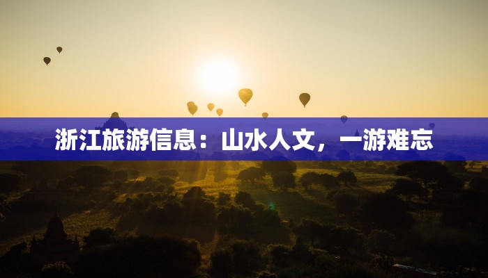 浙江旅游信息：山水人文，一游难忘