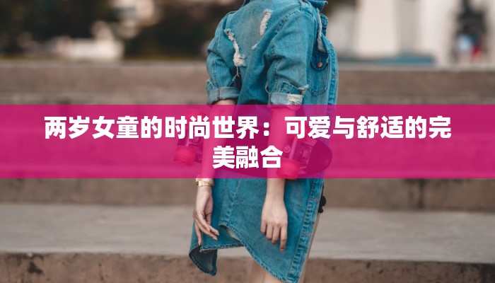 两岁女童的时尚世界：可爱与舒适的完美融合