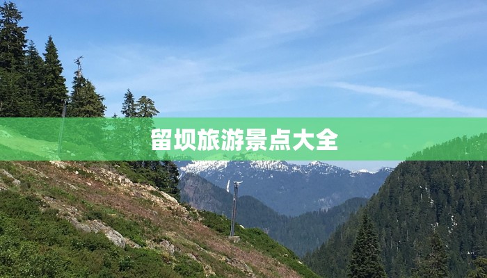 留坝旅游景点大全