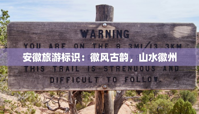 安徽旅游标识：徽风古韵，山水徽州