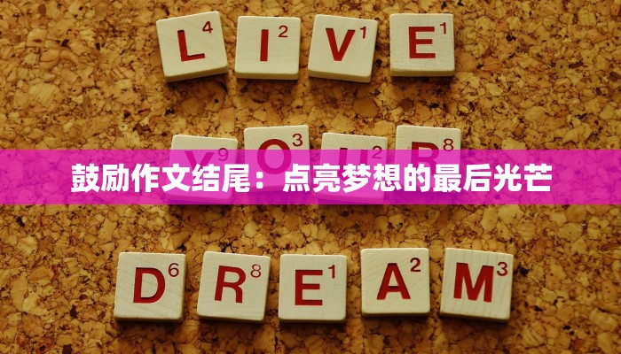 鼓励作文结尾：点亮梦想的最后光芒