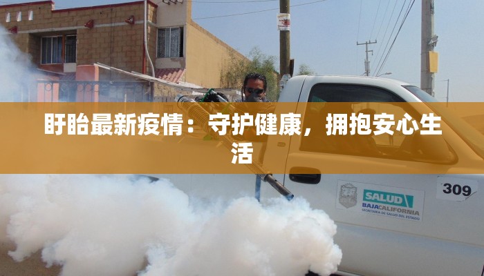 盱眙最新疫情：守护健康，拥抱安心生活