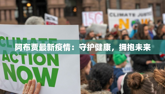 阿布贾最新疫情：守护健康，拥抱未来