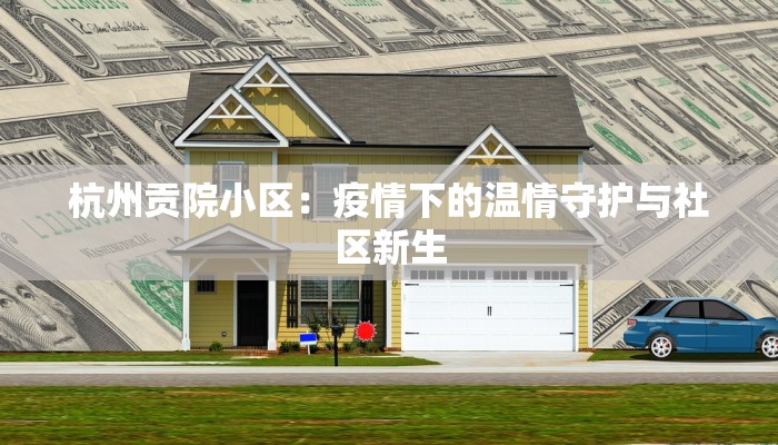 杭州贡院小区：疫情下的温情守护与社区新生