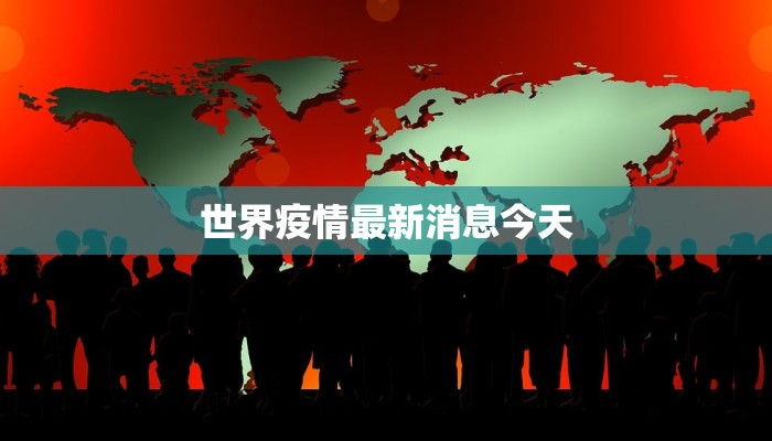 世界疫情最新消息今天