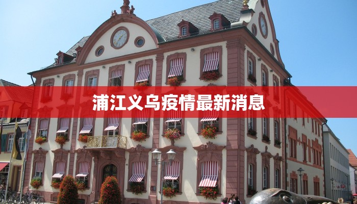 浦江义乌疫情最新消息