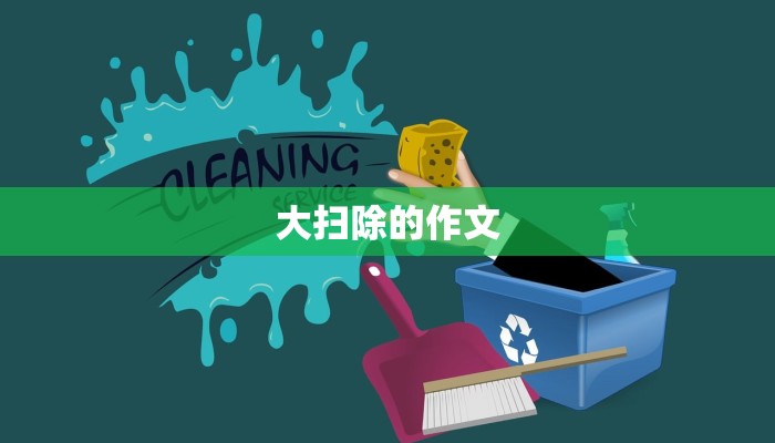 大扫除的作文