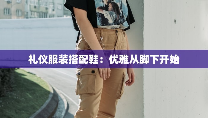 礼仪服装搭配鞋：优雅从脚下开始