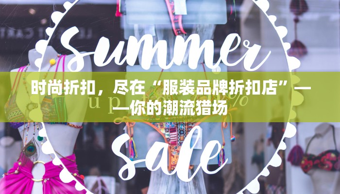 时尚折扣，尽在“服装品牌折扣店”——你的潮流猎场