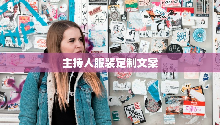 主持人服装定制文案