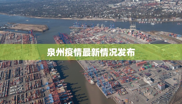 泉州疫情最新情况发布