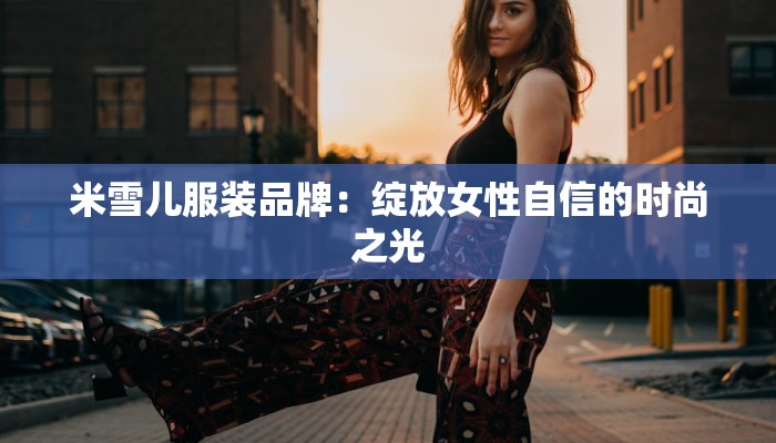 哈尔滨群力服装店推荐