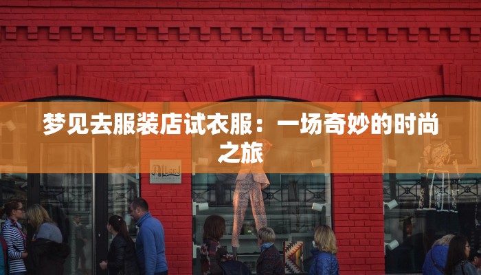 梦见去服装店试衣服：一场奇妙的时尚之旅