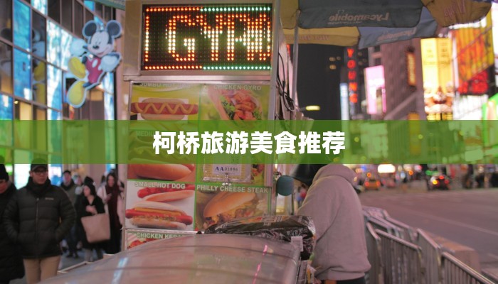 柯桥旅游美食推荐