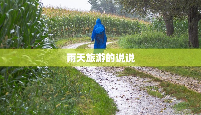 雨天旅游的说说