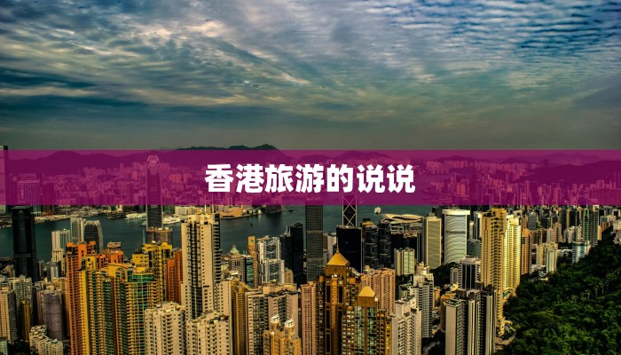 香港旅游的说说