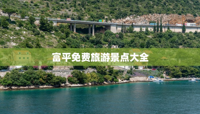 富平免费旅游景点大全