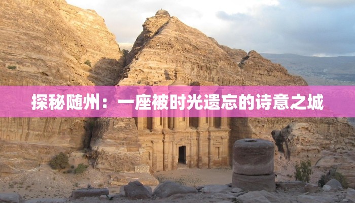 探秘随州：一座被时光遗忘的诗意之城