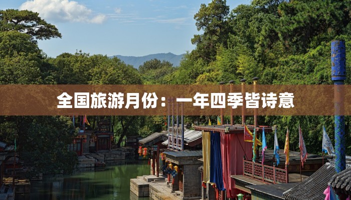 全国旅游月份：一年四季皆诗意