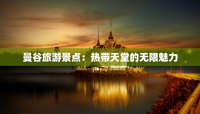 曼谷旅游景点：热带天堂的无限魅力