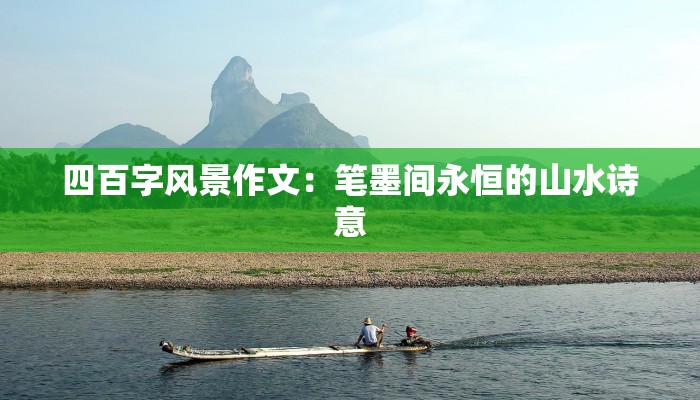 四百字风景作文：笔墨间永恒的山水诗意
