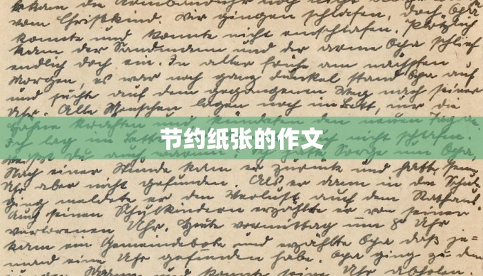 节约纸张的作文