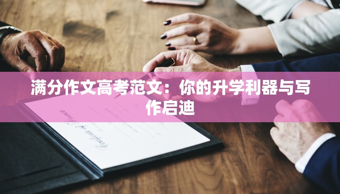 满分作文高考范文：你的升学利器与写作启迪