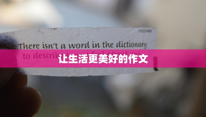 让生活更美好的作文