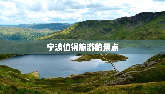 宁波值得旅游的景点