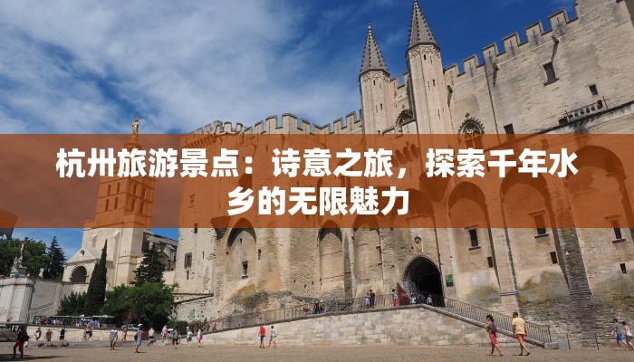 杭卅旅游景点：诗意之旅，探索千年水乡的无限魅力