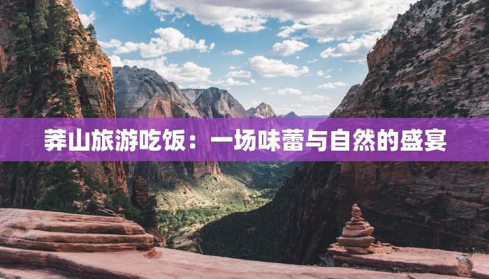 莽山旅游吃饭：一场味蕾与自然的盛宴