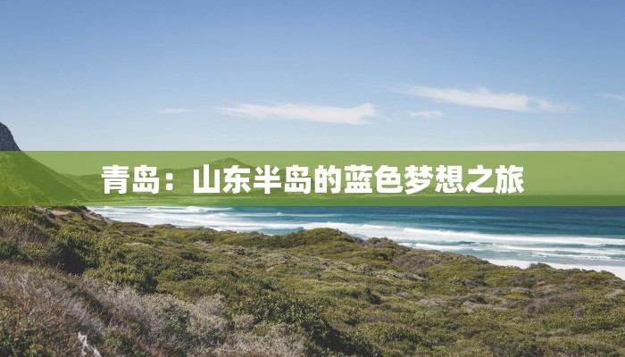 青岛：山东半岛的蓝色梦想之旅
