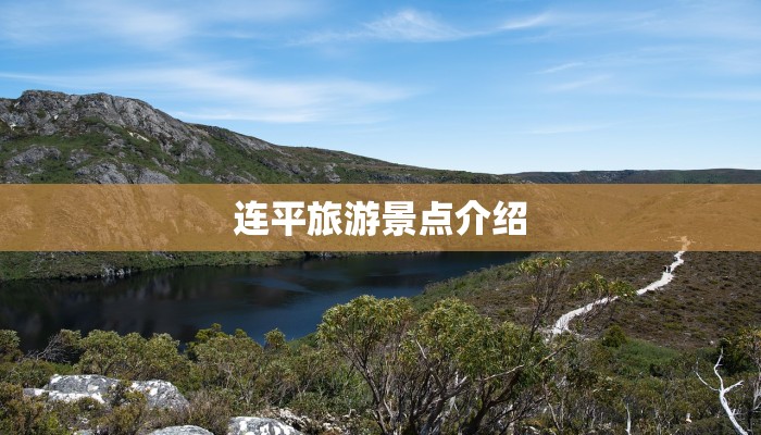 连平旅游景点介绍