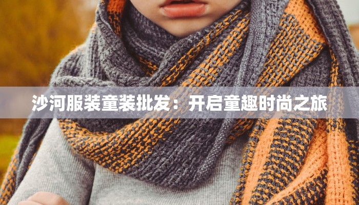 相城区服装厂：时尚之源，品质生活从这里启航