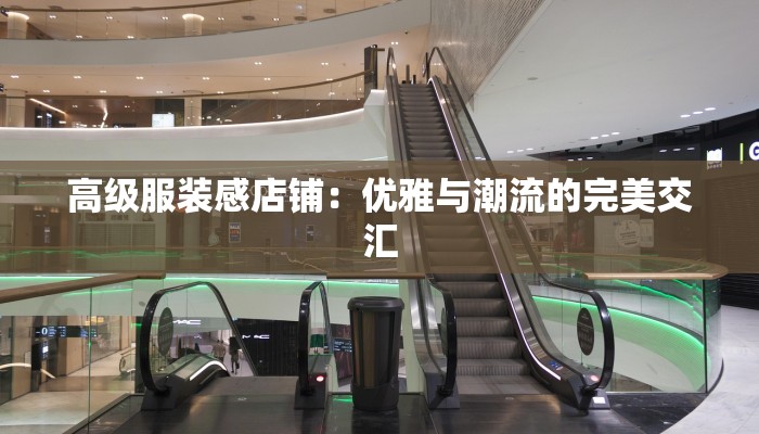 高级服装感店铺：优雅与潮流的完美交汇