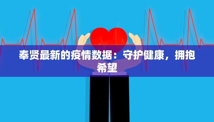 奉贤最新的疫情数据：守护健康，拥抱希望