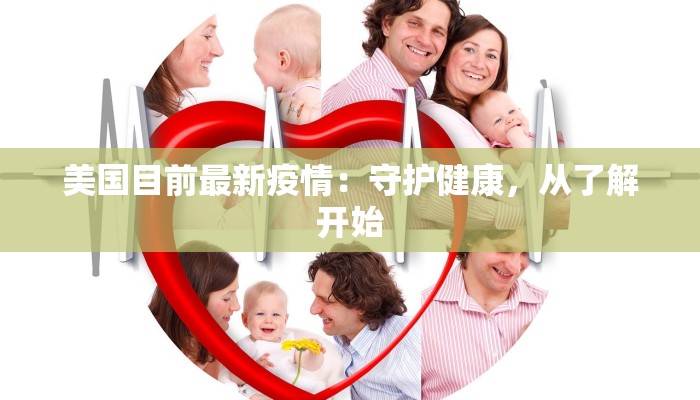 美国目前最新疫情：守护健康，从了解开始