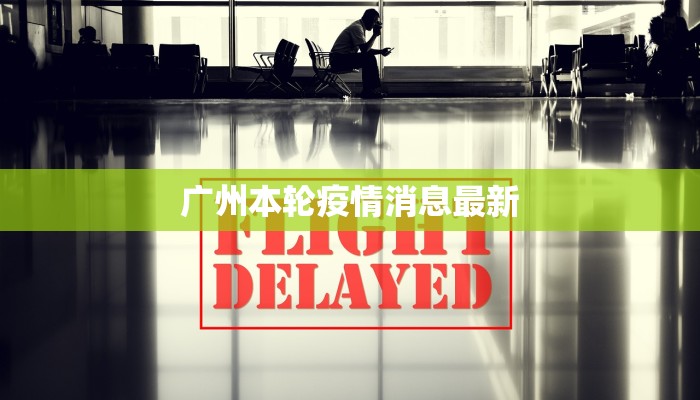 广州本轮疫情消息最新