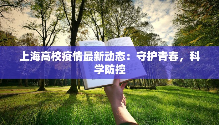 上海高校疫情最新动态：守护青春，科学防控