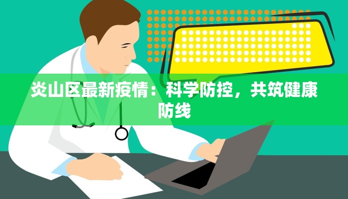 炎山区最新疫情：科学防控，共筑健康防线