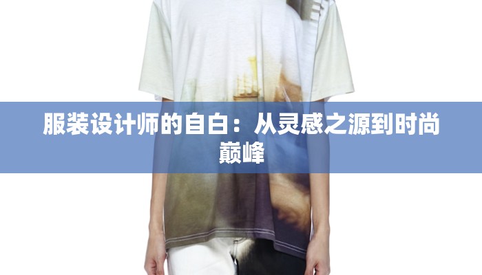 服装设计师的自白：从灵感之源到时尚巅峰