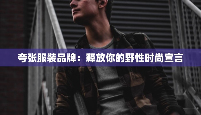 夸张服装品牌：释放你的野性时尚宣言