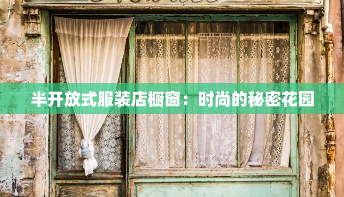 半开放式服装店橱窗：时尚的秘密花园