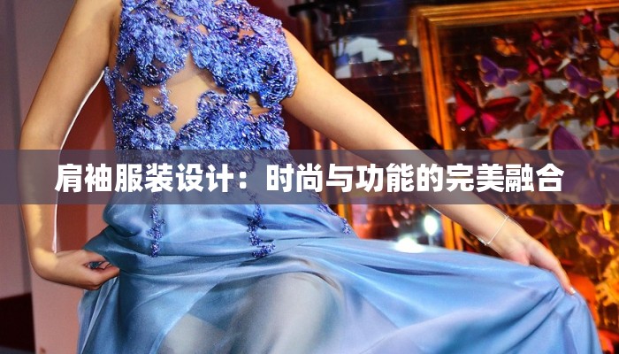 肩袖服装设计：时尚与功能的完美融合