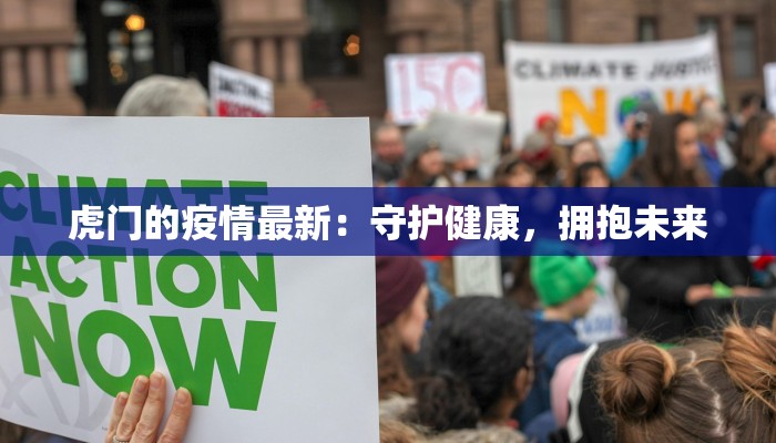 虎门的疫情最新：守护健康，拥抱未来